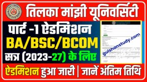 Tmbu UG Part -1 2023-27 Admission शुरू | जानें क्या दस्तावेज लगेगा अंतिम तिथि Tmbu Part 1 Admission 2023