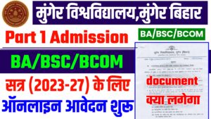 Munger University UG Part 1 Admission 2023-27 हुआ शुरू | ऐसे करें आवेदन | जानें आवश्य दस्तावेज क्या लगेगा Munger University UG Part 1 admission online from 2023-27