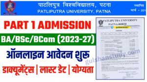 Patliputra University PPU UG Part 1 Admission 2023-27 हुआ शुरू | ऐसे करें आवेदन | जानें आवश्य डाक्यूमेंट्स क्या लगेगा Patliputra University PPU Part 1 Admission online from 2023