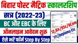 Bihar Post Matric Scholarship 2022-23 | BC, EBC के लिए ऑनलाइन आवेदन शुरू bihar post Matric Scholarship online from 2023