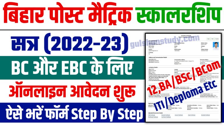 bihar post Matric Scholarship online from 2023