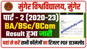 Munger University BA/BSc/BCom Part 2 Result 2020-23 : रिजल्ट हुआ जारी 20230608_155909
