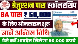 Bihar Graduation Pass Scholarship 2023 | सत्र (2015-18, 2016-19,2017-20, 2018-21) बिहार मुख्यमंत्री स्नातक पास कन्या उत्थान योजना 2023 20230616_152352