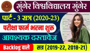 Munger University UG Part-3 (2020-23) Regular & Backlog Exam From Fillup शुरू | जानें Last Date Munger University Exam From 2020-23