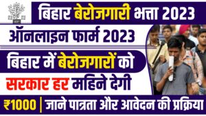 Bihar Berojgari Bhatta 2023: बिहार बेरोजगारी भत्ता 2023: ऑनलाइन रजिस्ट्रेशन 20230712_094843