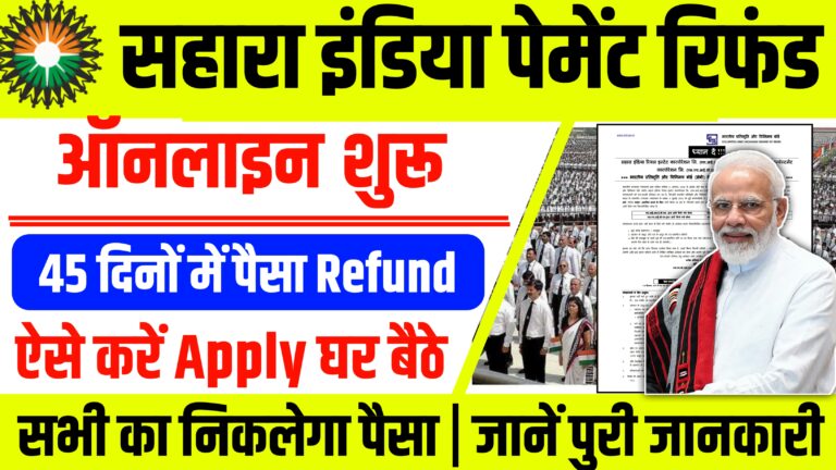 Sahara India Refund Online Apply 2023: ऐसे करें ऑनलाइन आवेदन