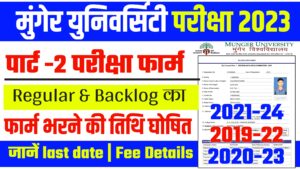 Munger University Part 2 Exam Form 2021-24: हुआ शुरू जानें Last Date 20230801_211544