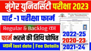 Munger University UG Part-1 BA/BSc/BCom (2022-25) Exam From Fillup शुरू | जानें Last Date 20230801_212330