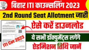 Bihar ITI 2nd Round Seat Allotment Letter 2023 ऐसे करें डाउनलोड Bihar ITI 2nd Round Seat Allotment Letter 2023