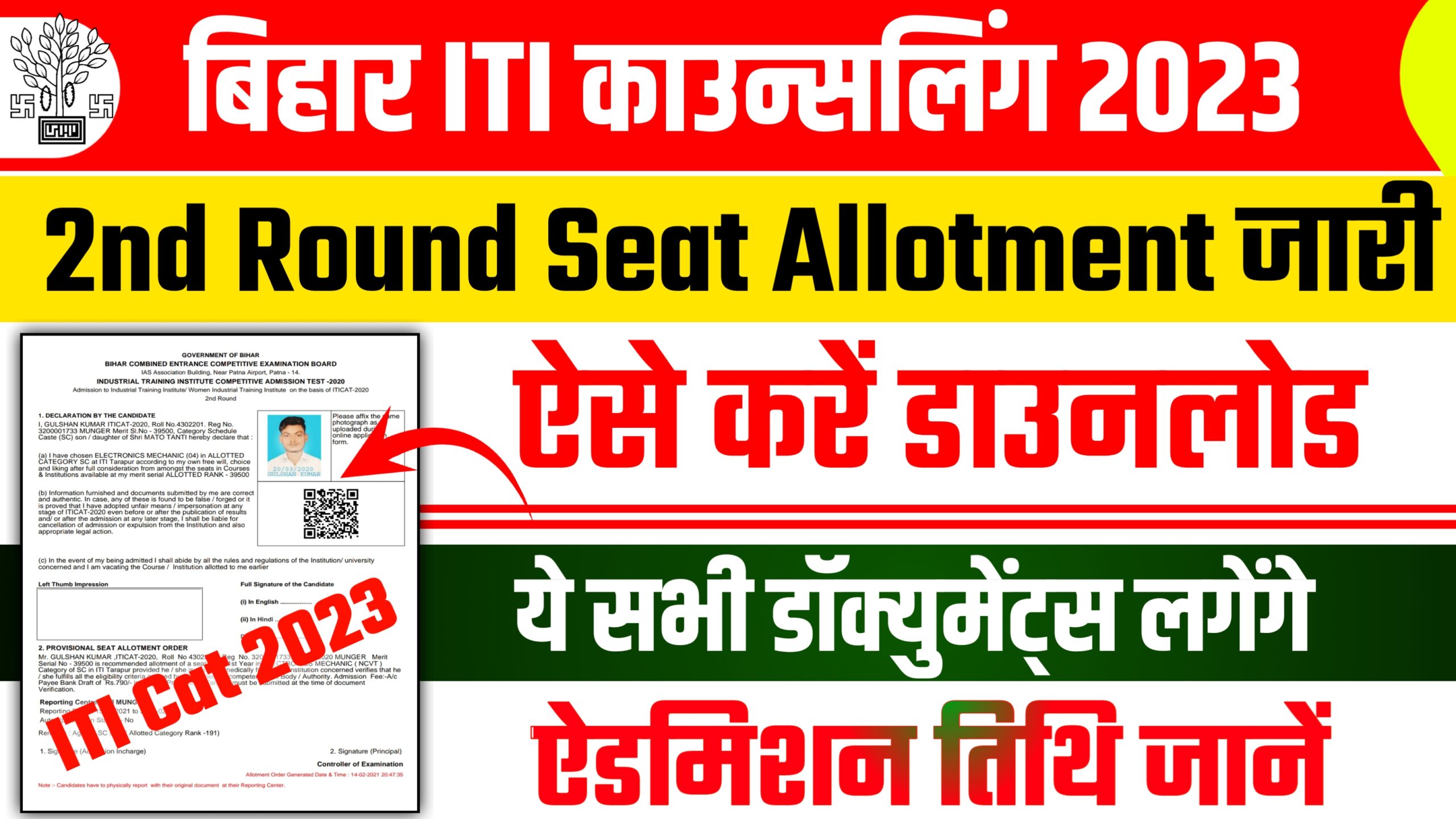 Bihar ITI 2nd Round Seat Allotment Letter 2023