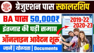 Bihar Graduation Pass Scholarship Online Apply 2022-23: Eligibility Criteria| Documents 2023 Bihar Graduation Pass Scholarship Online Apply 2022-23