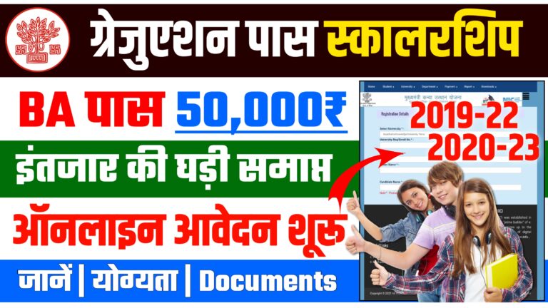 Bihar Graduation Pass Scholarship Online Apply 2022-23