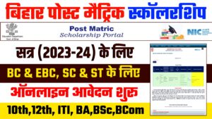 Bihar Post Matric Scholarship 2023-24: SC, ST & BC,EBC के लिए ऑनलाइन आवेदन शुरू Bihar Post Matric Scholarship 2023-24