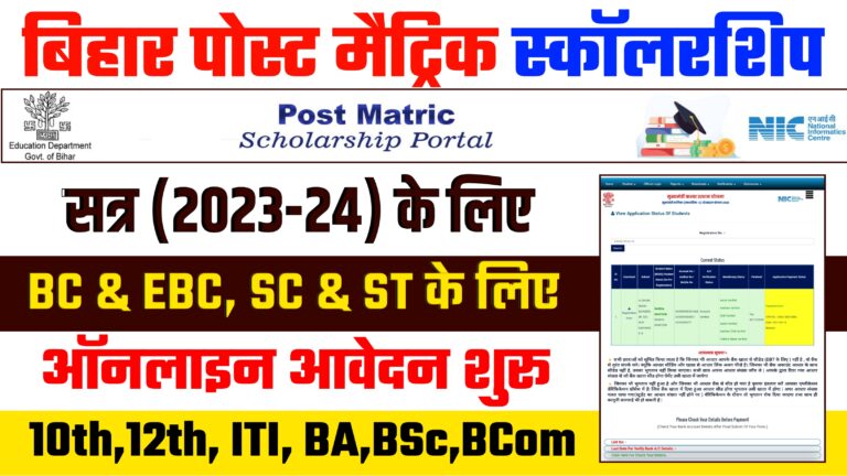 Bihar Post Matric Scholarship 2023-24