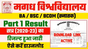 Magadh University UG Part 1 Result 2020-23: हुआ जारी | BA/BSc/BCom Result ऐसे करें डाउनलोड Magadh University UG Part 1 Result 2020-23