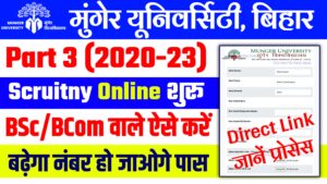 Munger University Part 3 (2020-23) Scrutiny Online 2023: BA/BSc/BCom @ऐसे करें ऑनलाईन आवेदन Munger University Part 3 (2020-23) Scrutiny Online 2023