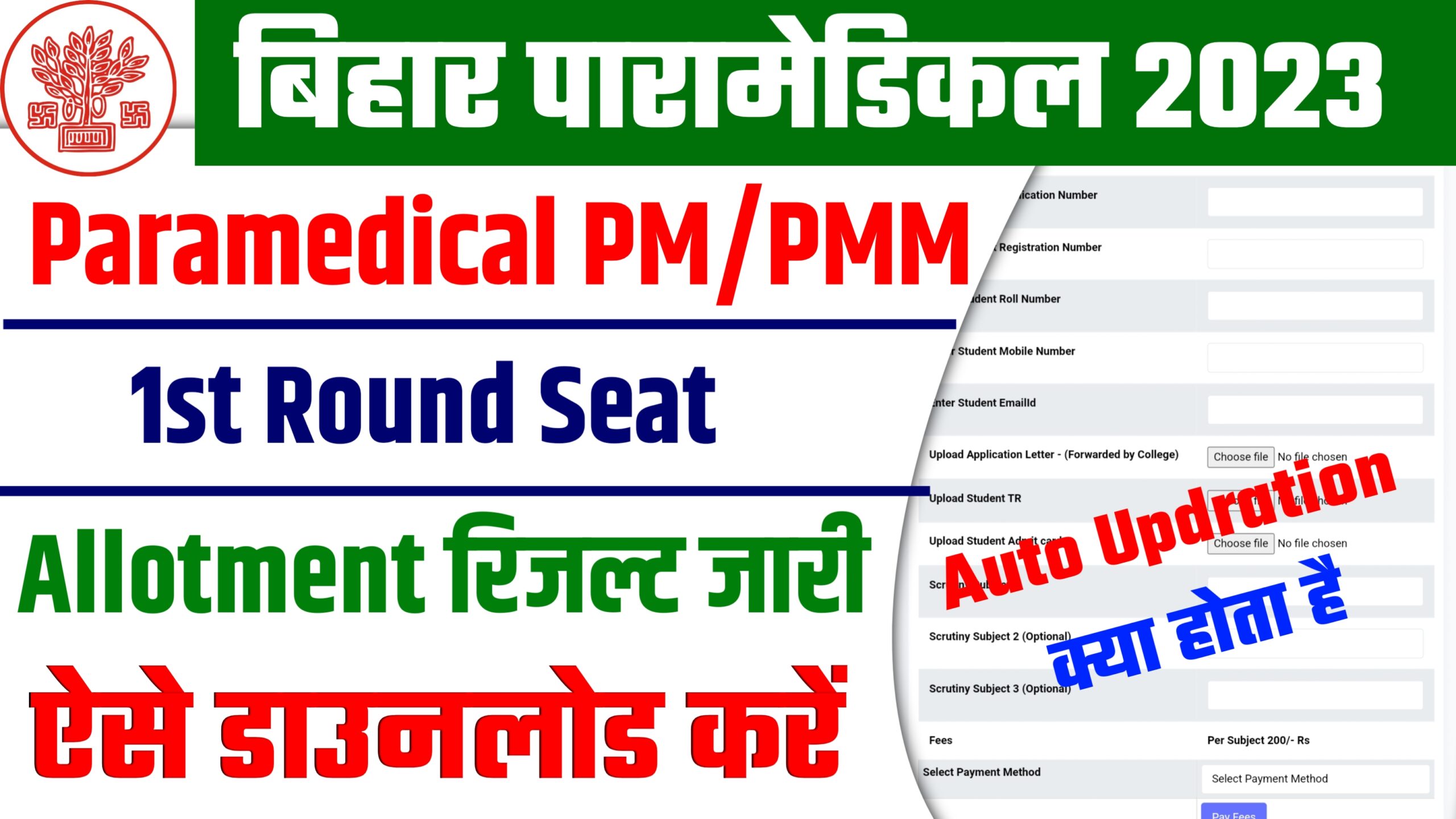 Bihar Polytechnic PM/PMM 1st Round Seat Allotment Letter जारी: ऐसे डाउनलोड करें @direct Link