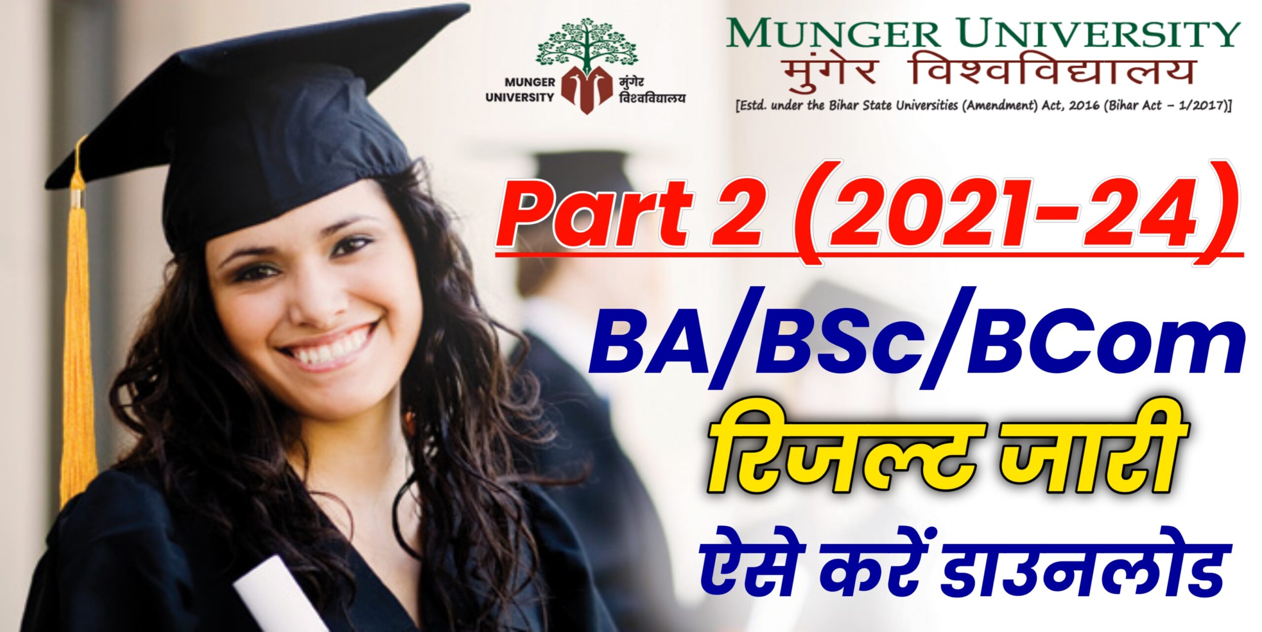 Munger University Part 2 Result (2021-24): BA/BSc/Bcom Result Out ऐसे करें डाउनलोड Download Link