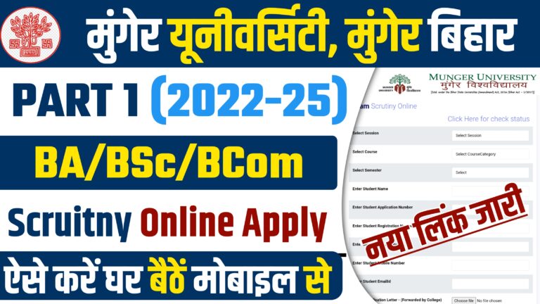 Munger University Part 1 (2022-25) Scrutiny Online Apply 2023: BA/BSc/BCom @ऐसे करें ऑनलाईन आवेदन