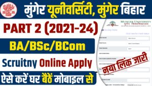 Munger University Part 2 (2021-24) Scrutiny Online Apply 2024: BA/BSc/BCom @ऐसे करें ऑनलाईन आवेदन Munger University Part 2 (2021-24) Scrutiny Online Apply 2023: BA/BSc/BCom @ऐसे करें ऑनलाईन आवेदन