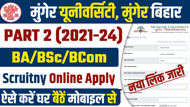 Munger University Part 2 (2021-24) Scrutiny Online Apply 2023: BA/BSc/BCom @ऐसे करें ऑनलाईन आवेदन