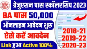 Graduation Pass 50000 Scholarship Online Apply 2023: हुआ शुरू जानें Online Last Date, Required Documents Graduation Pass 50000 Scholarship Online Apply 2023: हुआ शुरू जानें Online Last Date, Required Documents