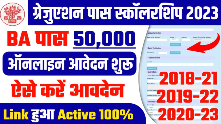 Graduation Pass 50000 Scholarship Online Apply 2023: हुआ शुरू जानें Online Last Date, Required Documents