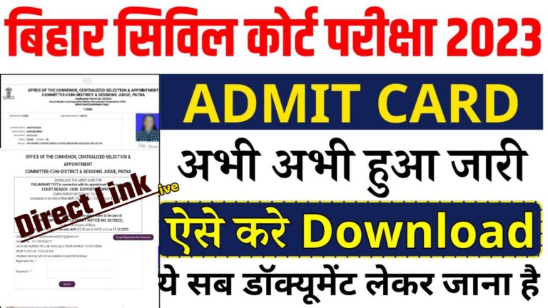 Bihar Civil Court Admit Card 2023: हुआ जारी यहां से करें Admit Card डाउनलोड