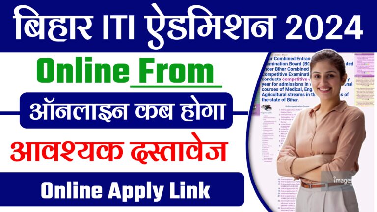 Bihar ITI CAT Online From 2024 ! Eligibility Criteria & Required Documents