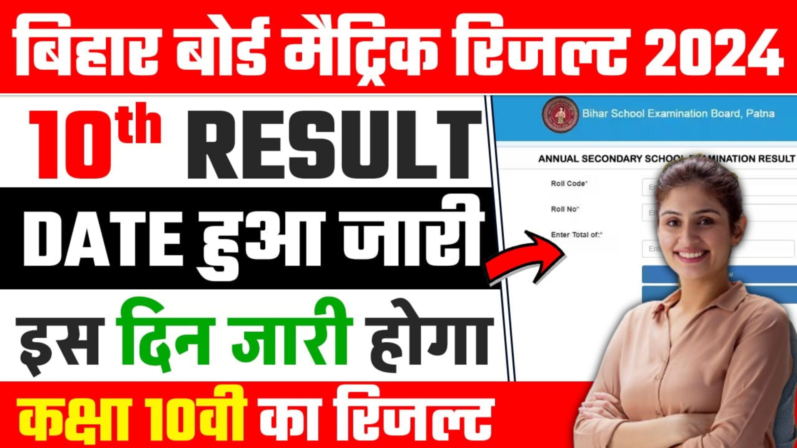 Bihar Board 10th Exam Result 2024