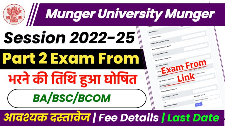 Munger University Part 2 Exam From 2022-25 परीक्षा फार्म भरने की तिथि घोषित: जानें आवशयक दस्तावेज & परीक्षा शुल्क