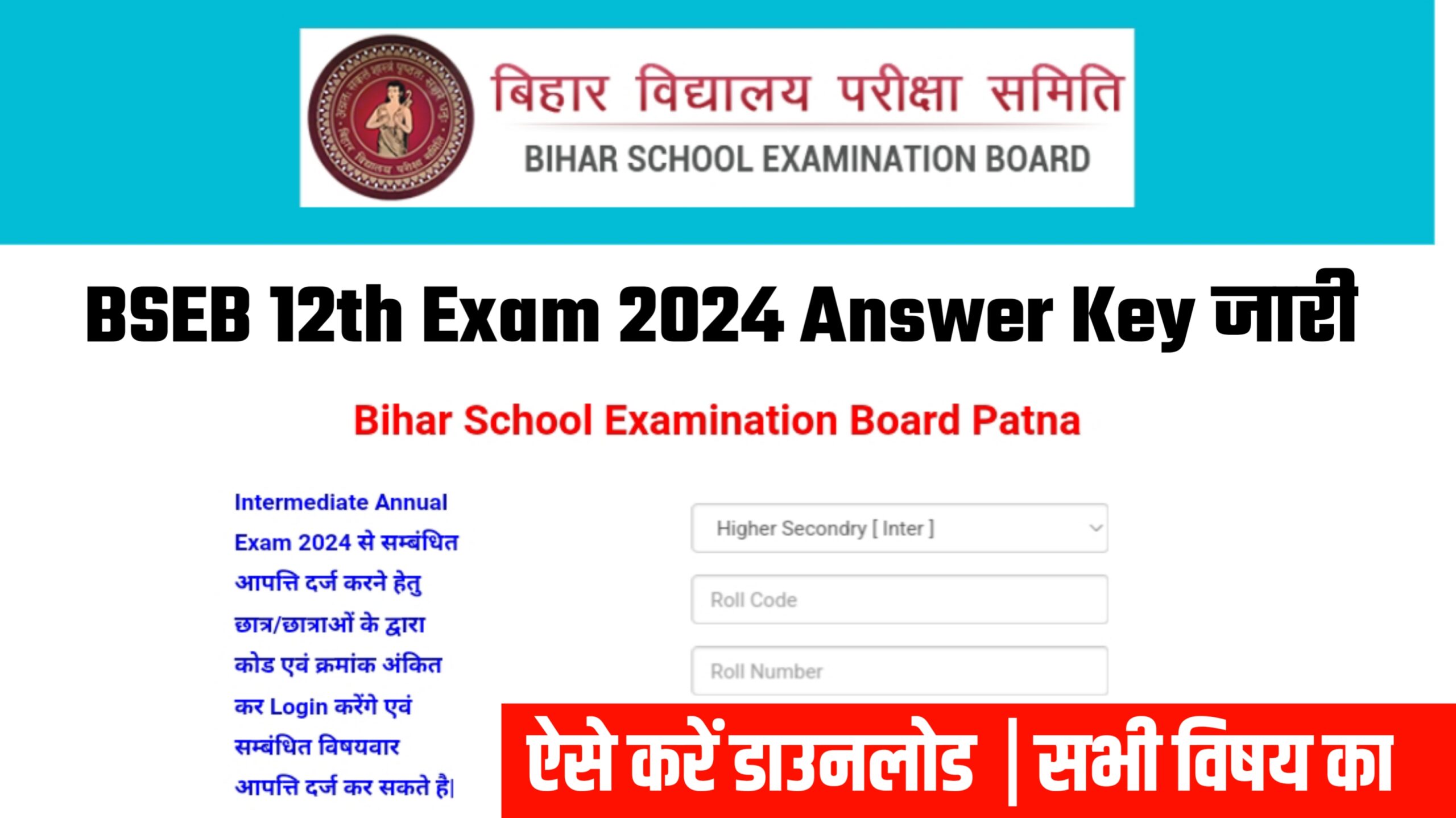 Bihar Board 12th Answer Key 2024 ! सभी विषयों का Answer Key जारी यहां से करें डाउनलोड