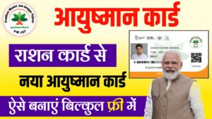 Ration Card Se Ayushman Card Kaise Banayen | राशन कार्ड आयुष्मान कार्ड ऐसे बनाएं बिल्कुल फ्री में Ration Card Se Ayushman Card Kaise Banayen | राशन कार्ड आयुष्मान कार्ड ऐसे बनाएं बिल्कुल फ्री में