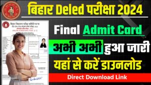 Bihar Deled Final Admit Card 2024 ! बिहार Deled संयुक्त प्रवेश परीक्षा 2024 का Admit Card हुआ जारी यहां से करें डाउनलोड Bihar Deled Final Admit Card 2024 ! बिहार Deled संयुक्त प्रवेश परीक्षा 2024 का Admit Card हुआ जारी यहां से करें डाउनलोड