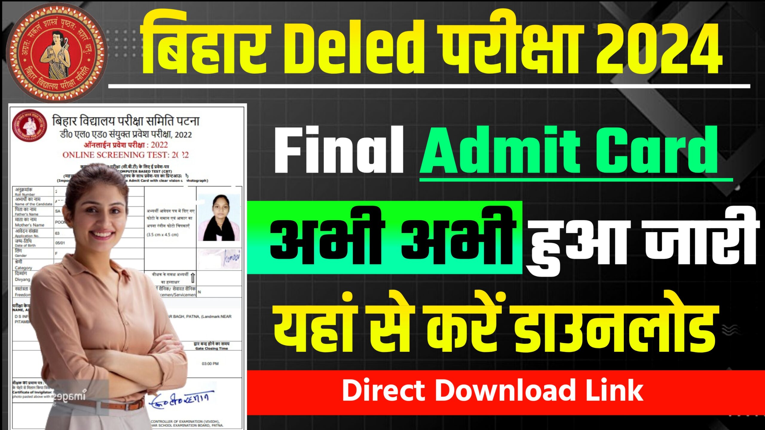 Bihar Deled Final Admit Card 2024 ! बिहार Deled संयुक्त प्रवेश परीक्षा 2024 का Admit Card हुआ जारी यहां से करें डाउनलोड