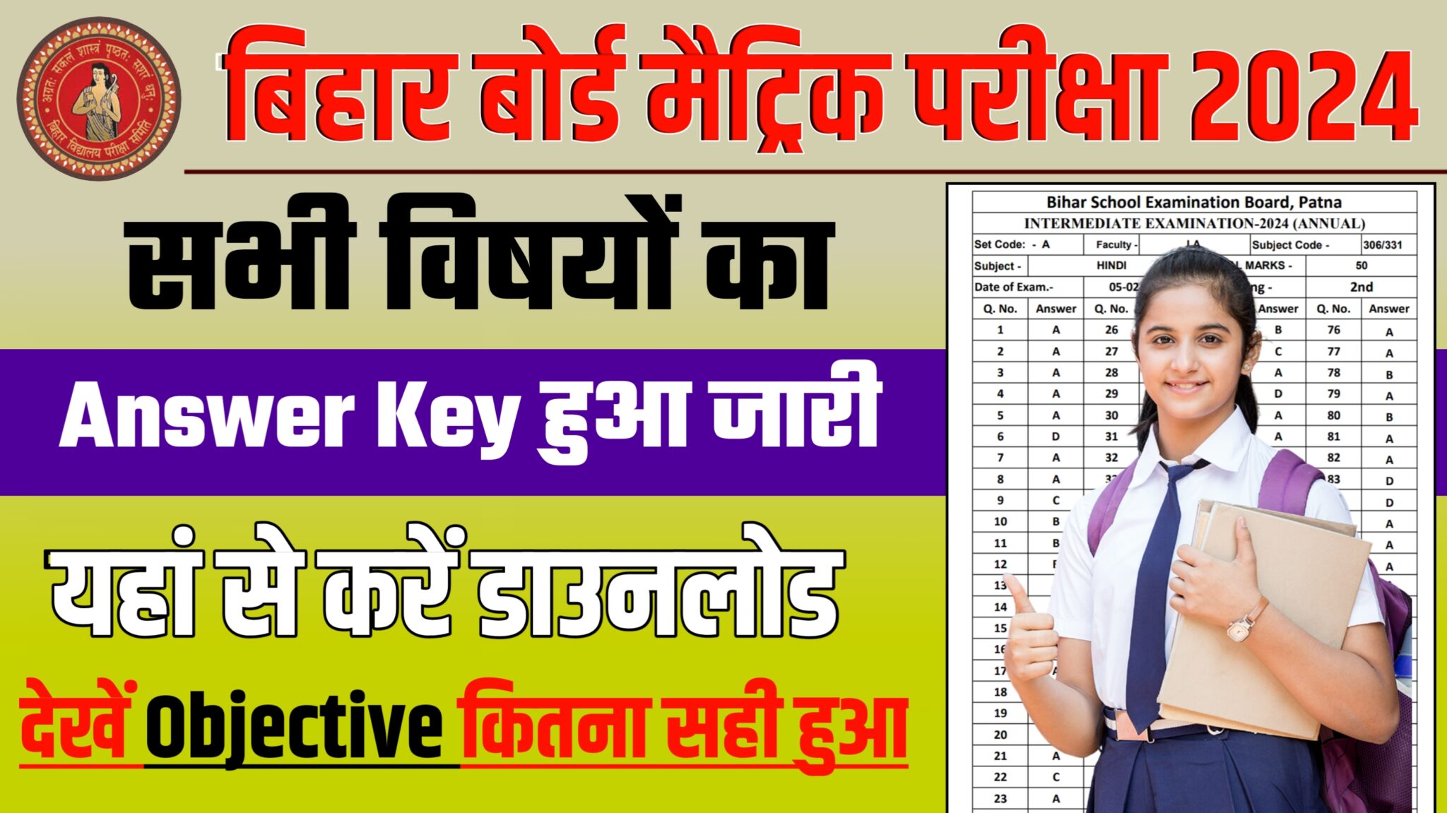 Bihar Board 10th Answer Key 2024 ! सभी विषयों का Answer Key हुआ जारी