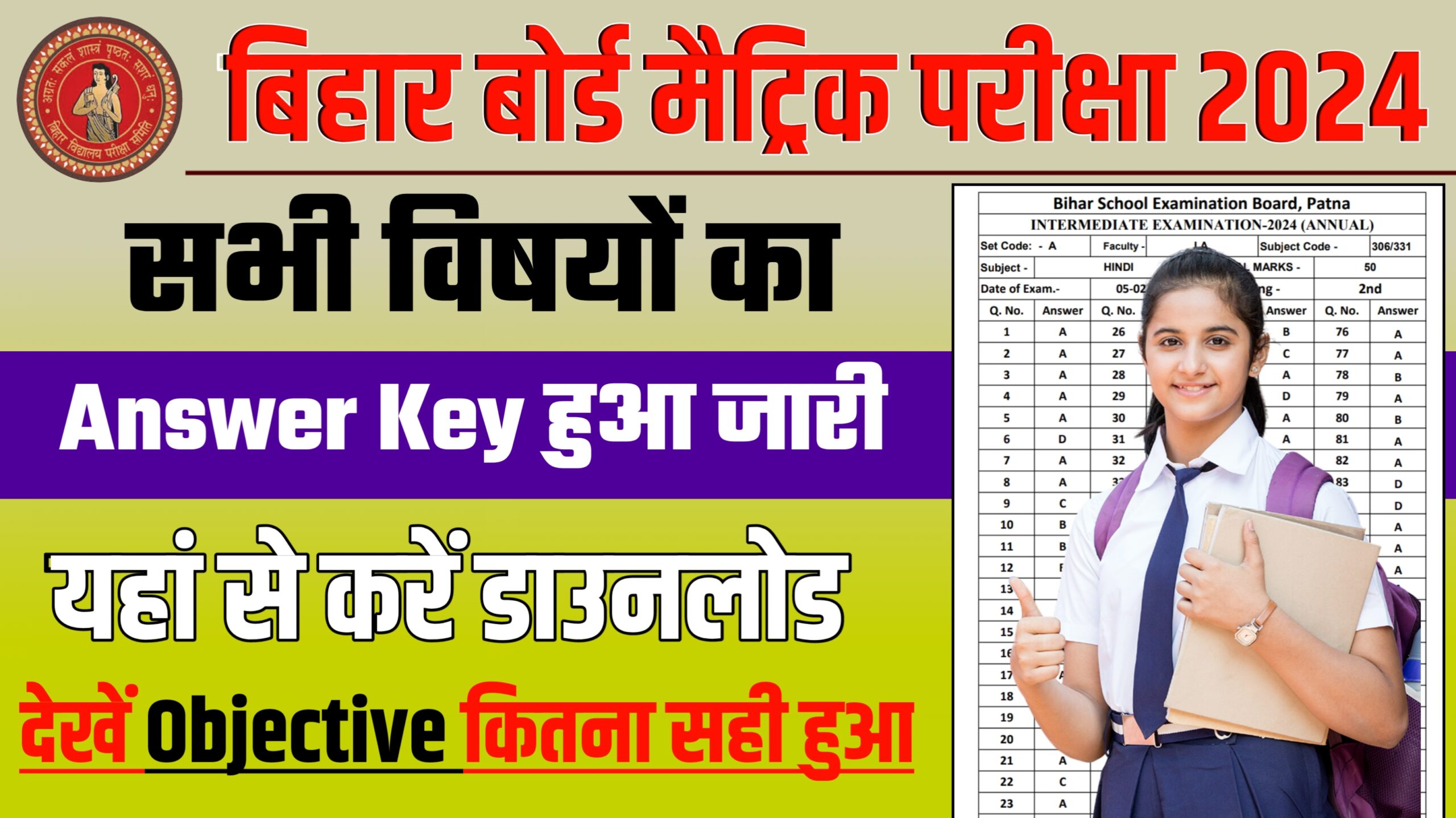 Bihar Board 10th Answer Key 2024 ! सभी विषयों का Answer Key हुआ जारी यहां से करें डाउनलोड