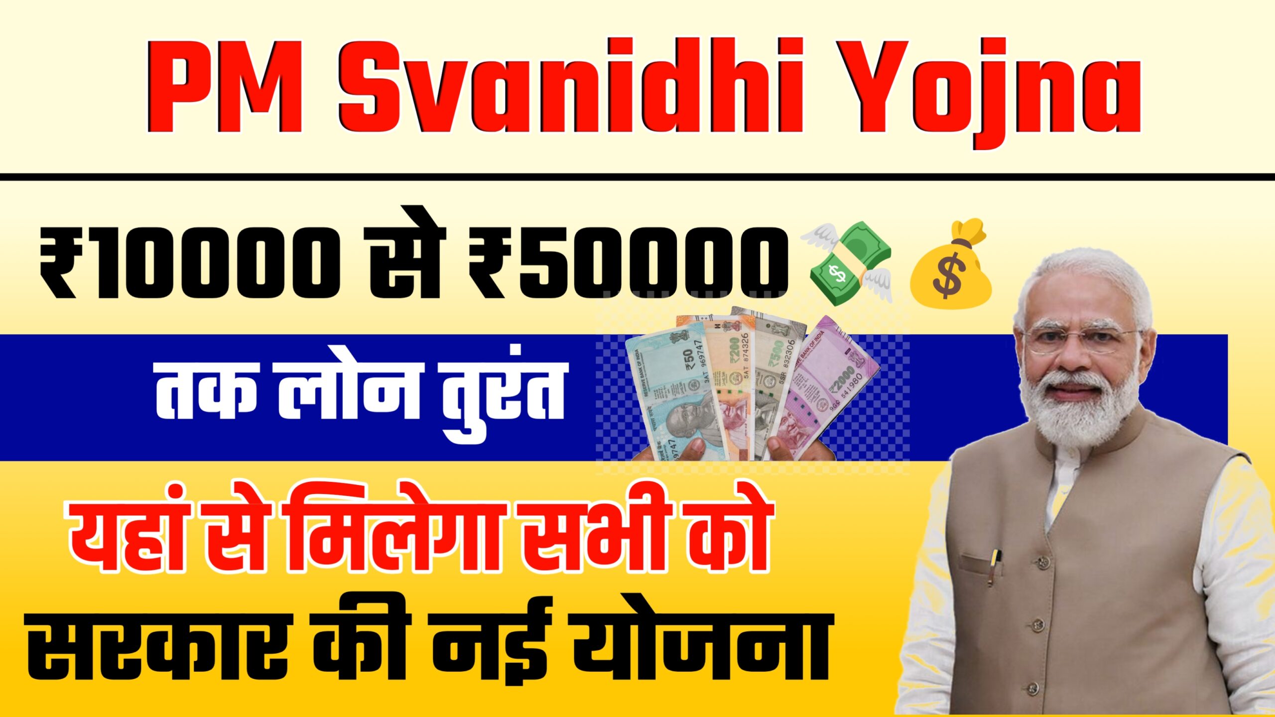 PM Svanidhi Yojna Loan ! 10000 से 50000 हजार तक का लॉन यहां से मिलेगा