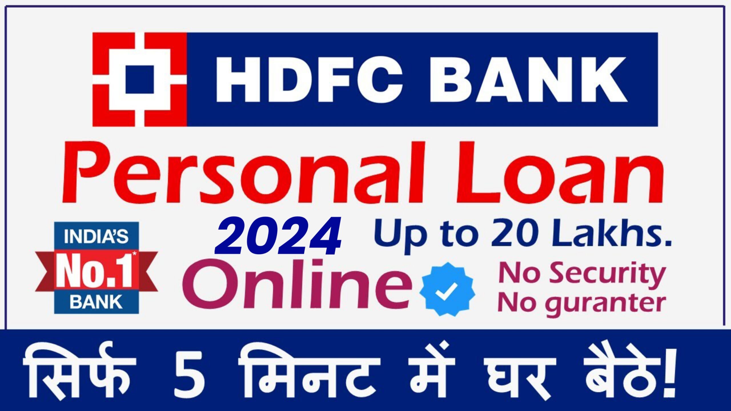 HDFC Bank Se Personal Loan Kaise Len: मिनटों में लें 50 लाख तक का लॉन ऐसे करें ऑनलाइन अप्लाई