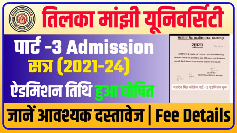 Tmbu Part 3 Admission 2021-24: पार्ट 3 में ऐडमिशन की प्रक्रिया हुआ शूरू ! जानें आवश्यक दस्तावेज: ऐडमिशन शुल्क 2024