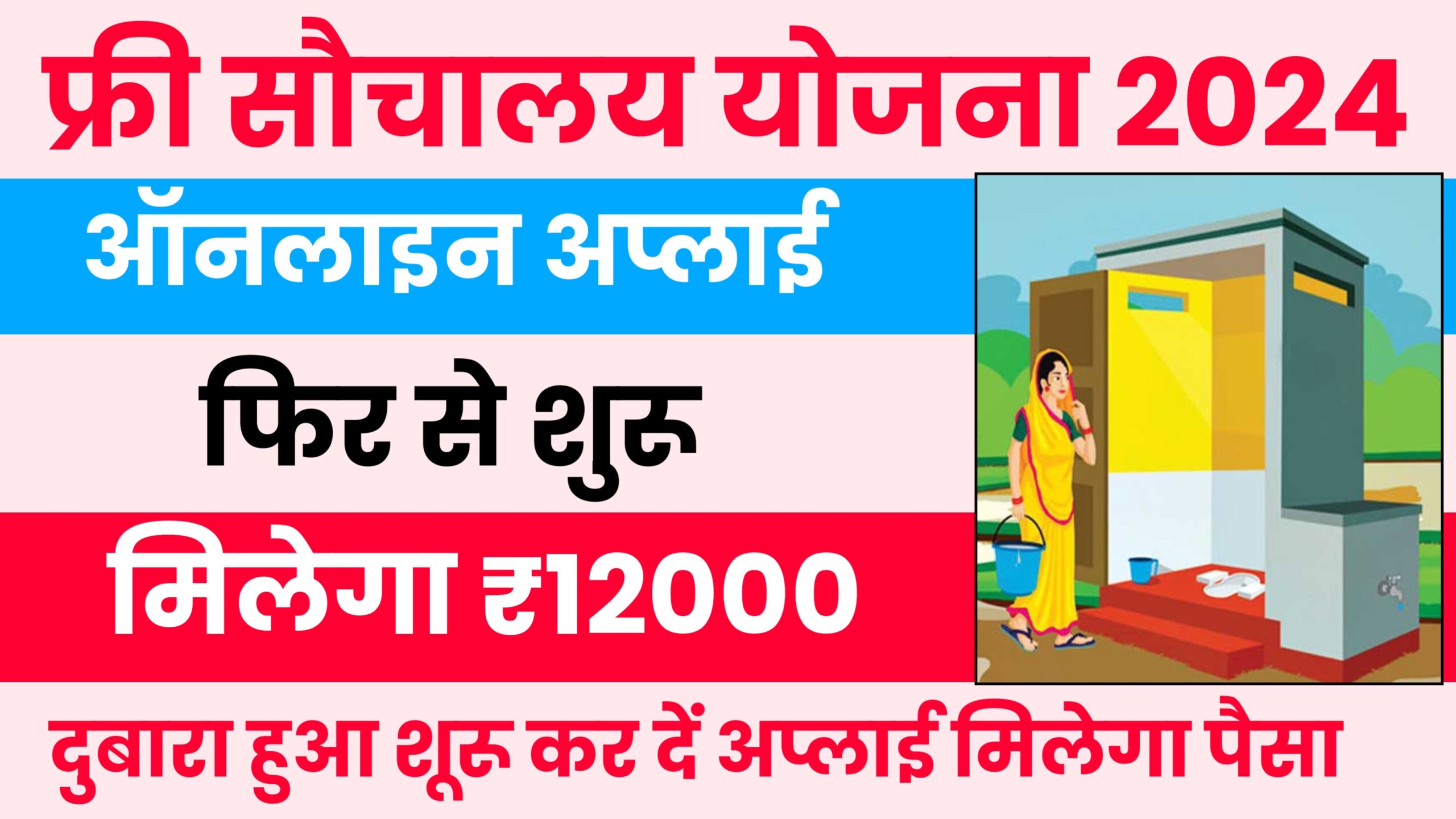 Sauchalay Yojana 2024: सरकार दे रही हैं शौचालय निर्माण के लिए ₹12000 ऐसे करें ऑनलाइन आवेदन जानें पुरी प्रक्रिया