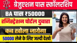 Mukhyamantri Kanya Uthan Yojna 2024: 50000 स्कॉलरशिप के लिए ऑनलाइन आवेदन इस दिन से होगा शुरू Mukhyamantri Kanya Uthan Yojna 2024: 50000 स्कॉलरशिप के लिए ऑनलाइन आवेदन इस दिन से होगा शुरू