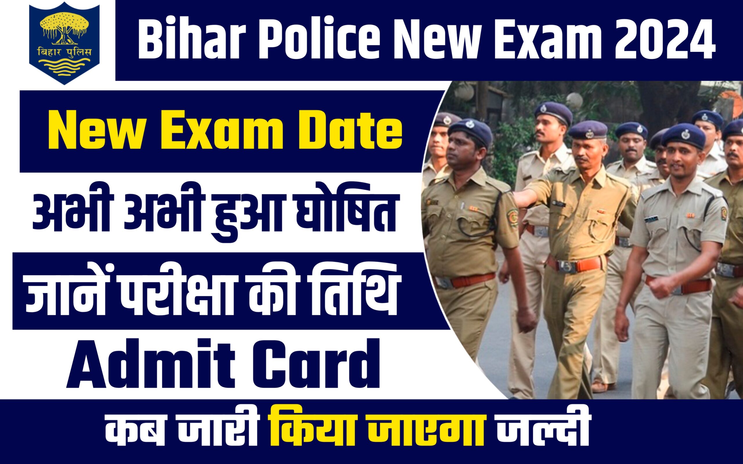 Bihar Police New Exam Date 2024: बिहार पुलिस की नई परीक्षा तिथि हुआ घोषित जानें परीक्षा कब से होगा