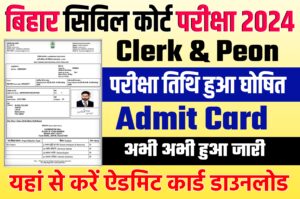 Bihar Civil Court Admit Card 2024 ! Clerk & Peon का Admit Card जारी यहां से करें डाउनलोड