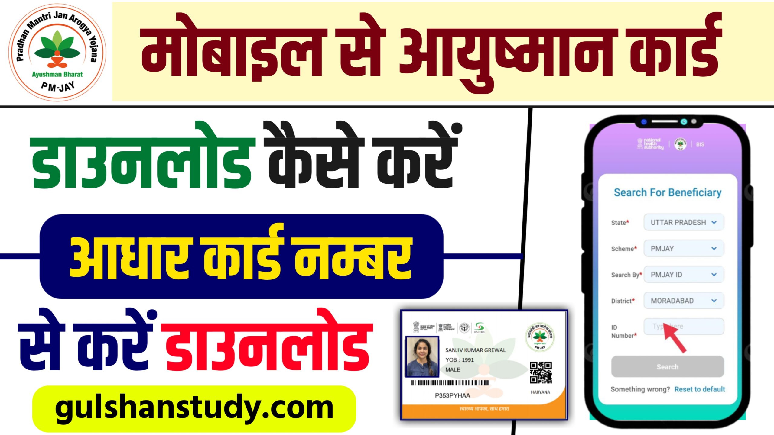 Ayushman Card Download Kaise Kare 2024: मोबाइल से अपना आयुष्मान कार्ड डाउनलोड यहां से करें