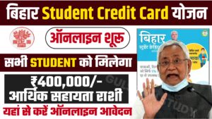 Bihar Student Credit Card Yojna 2024: छात्रों को मिलेगा 4 लाख का लाभ आवेदन हुआ शूरू Bihar Student Credit Card Yojna 2024: छात्रों को मिलेगा 4 लाख का लाभ आवेदन हुआ शूरू
