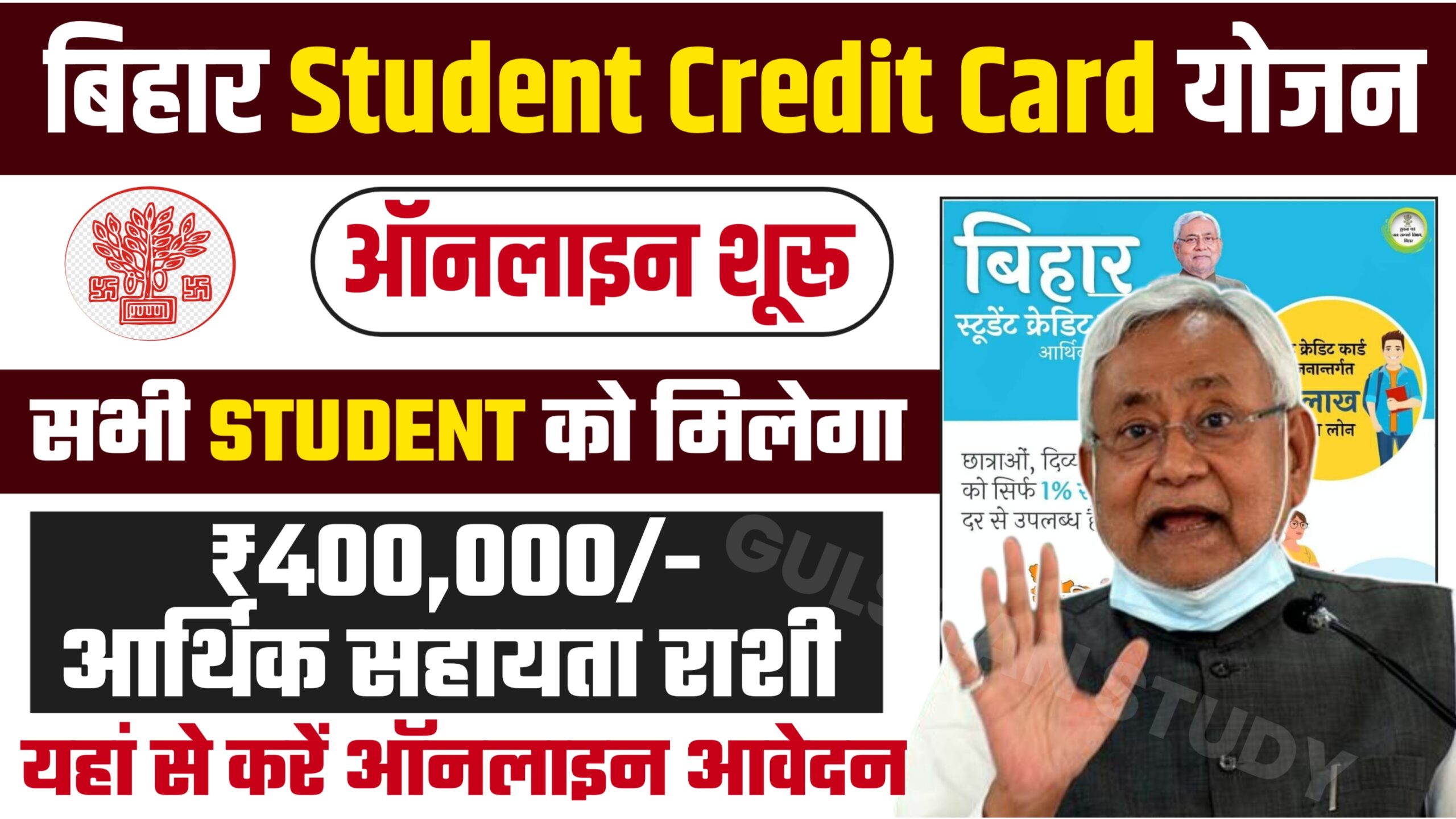 Bihar Student Credit Card Yojna 2024: छात्रों को मिलेगा 4 लाख का लाभ आवेदन हुआ शूरू