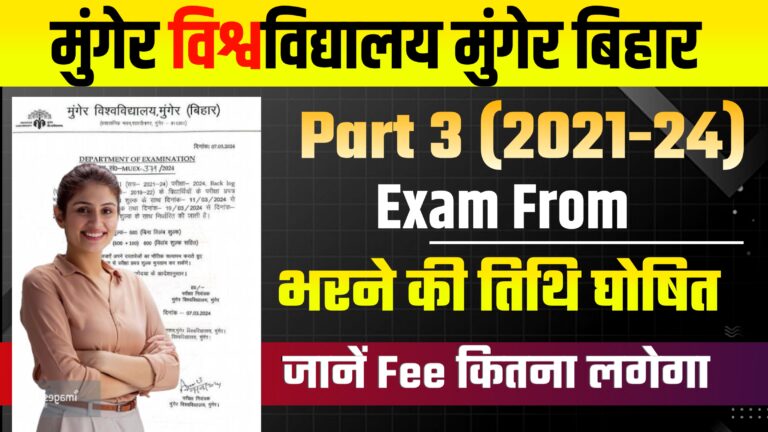 Munger University Part 3 Exam From 2021-24 : परीक्षा फार्म भरने की तिथि घोषित: जानें आवशयक दस्तावेज & परीक्षा शुल्क