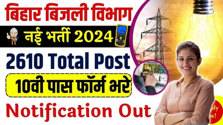 Bihar Bijli Vibhag Vacancy 2024