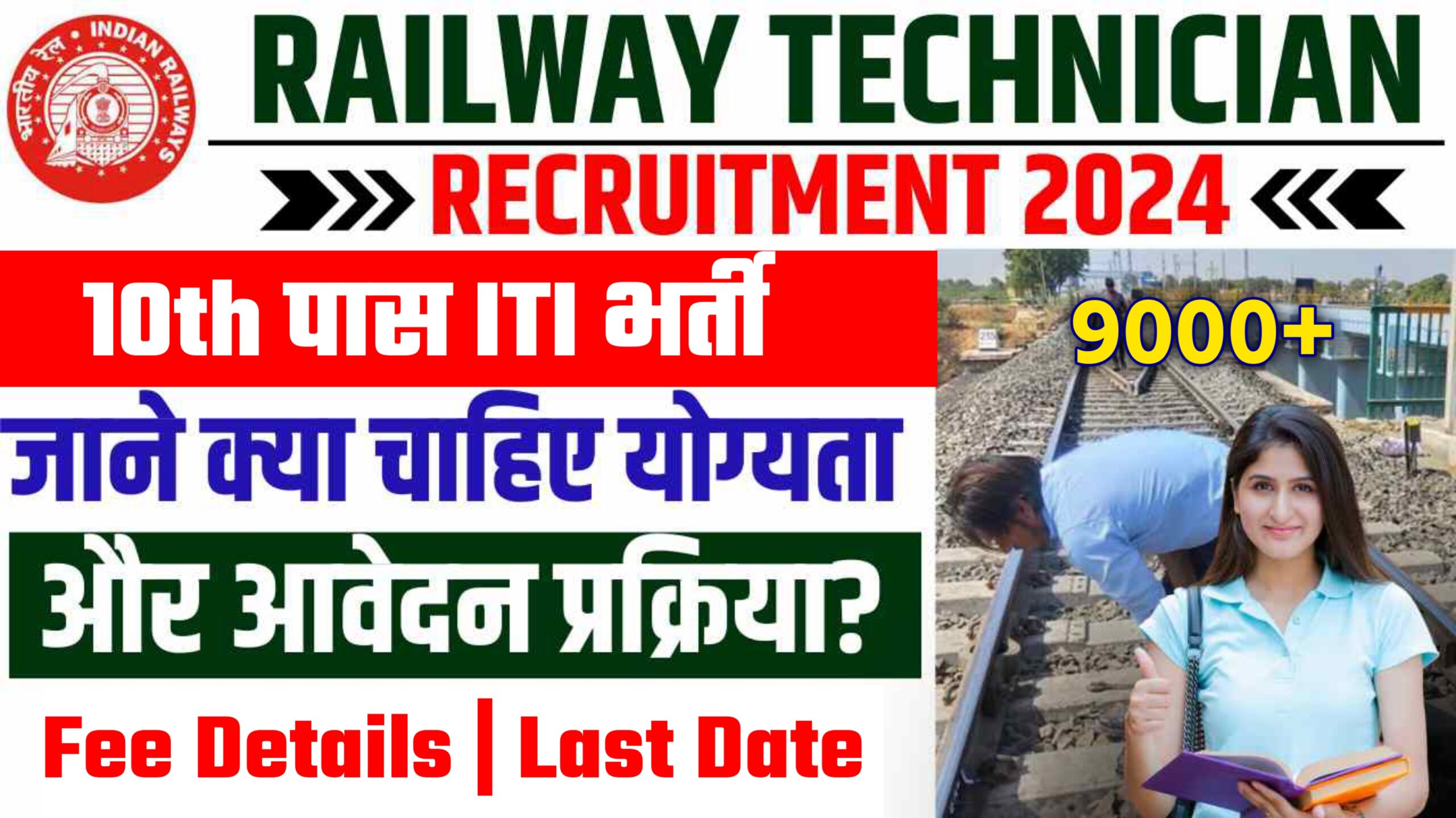 Railway Technician Vacancy 2024 : Apply Online, Qualification, Age Limit, Fee Details & Important Documents List 2024